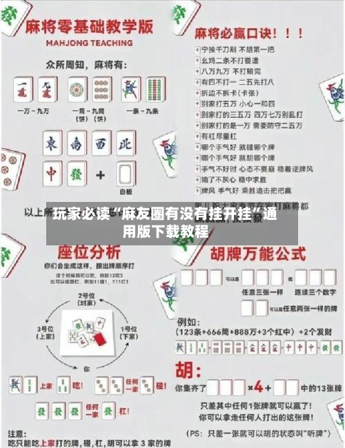 玩家必读“麻友圈有没有挂开挂”通用版下载教程-第2张图片