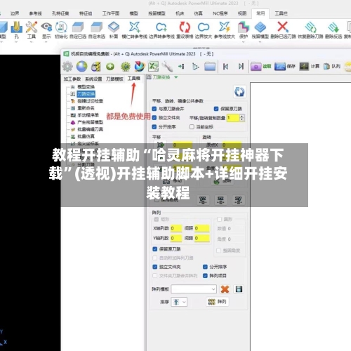 教程开挂辅助“哈灵麻将开挂神器下载”(透视)开挂辅助脚本+详细开挂安装教程-第1张图片