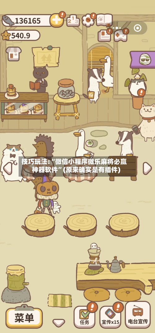 技巧玩法:“微信小程序微乐麻将必赢神器软件	”(原来确实是有插件)-第2张图片