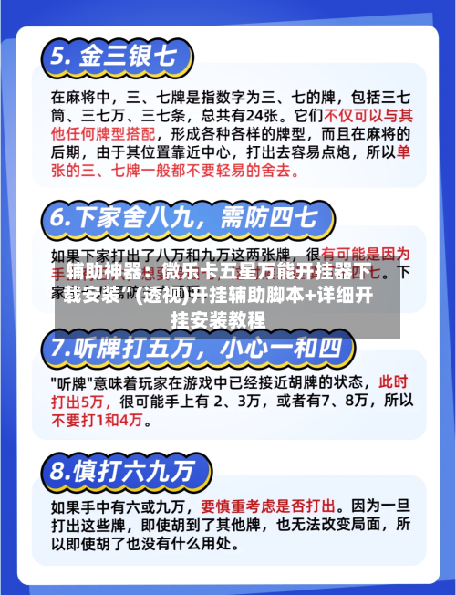 辅助神器：微乐卡五星万能开挂器下载安装”(透视)开挂辅助脚本+详细开挂安装教程-第1张图片