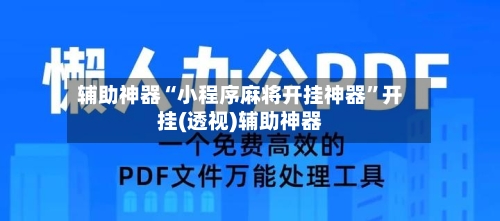 辅助神器“小程序麻将开挂神器”开挂(透视)辅助神器-第1张图片