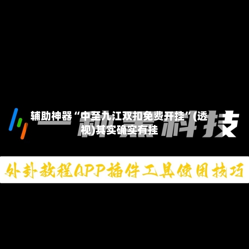 辅助神器“中至九江双扣免费开挂	”(透视)其实确实有挂-第2张图片