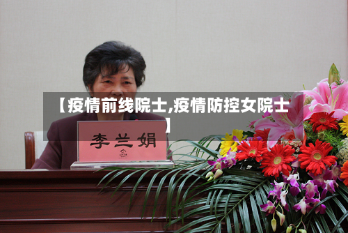 【疫情前线院士,疫情防控女院士】-第3张图片