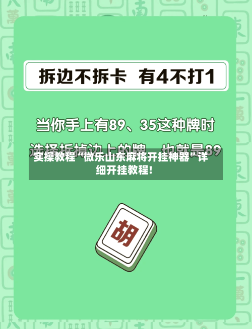 实操教程“微乐山东麻将开挂神器	”详细开挂教程!-第2张图片