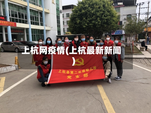 上杭网疫情(上杭最新新闻)-第3张图片