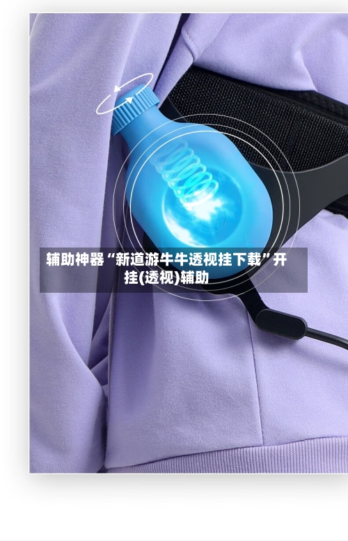 辅助神器“新道游牛牛透视挂下载	”开挂(透视)辅助-第1张图片