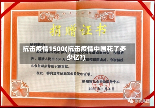 抗击疫情1500(抗击疫情中国花了多少亿?)-第3张图片