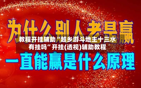 教程开挂辅助“越乡游斗地主十三水有挂吗”开挂(透视)辅助教程-第3张图片