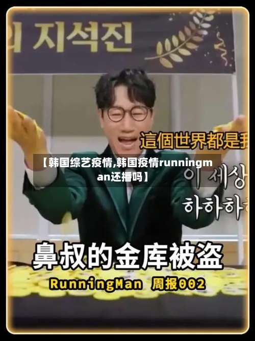 【韩国综艺疫情,韩国疫情runningman还播吗】-第2张图片