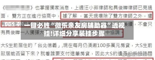 一键必胜“微乐亲友房辅助器”透视挂!详细分享装挂步骤-第1张图片