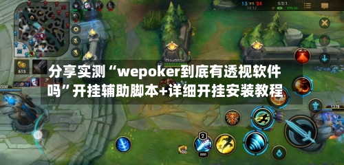 分享实测“wepoker到底有透视软件吗”开挂辅助脚本+详细开挂安装教程-第3张图片
