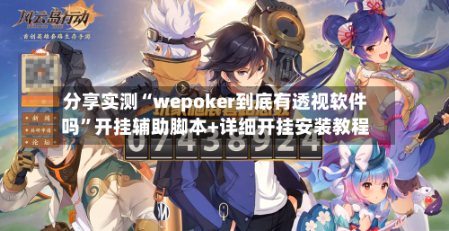 分享实测“wepoker到底有透视软件吗”开挂辅助脚本+详细开挂安装教程-第1张图片
