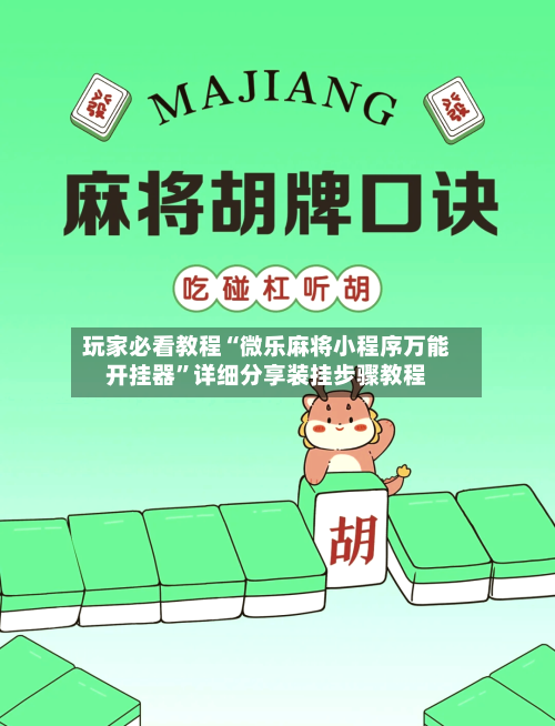 玩家必看教程“微乐麻将小程序万能开挂器”详细分享装挂步骤教程-第2张图片