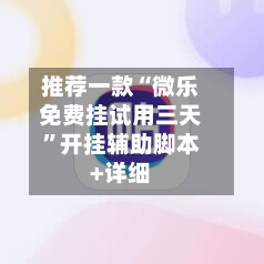 推荐一款“微乐免费挂试用三天”开挂辅助脚本+详细-第1张图片