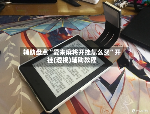 辅助盘点“爱来麻将开挂怎么买	”开挂(透视)辅助教程-第2张图片