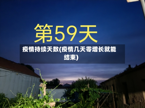 疫情持续天数(疫情几天零增长就能结束)-第2张图片