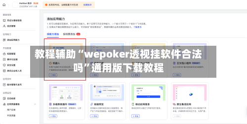 教程辅助“wepoker透视挂软件合法吗”通用版下载教程-第1张图片