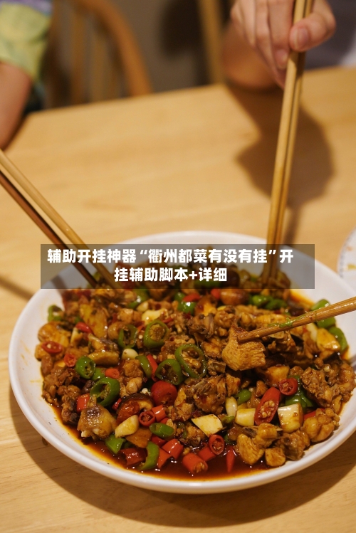 辅助开挂神器“衢州都菜有没有挂	”开挂辅助脚本+详细-第1张图片