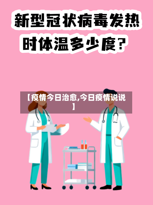 【疫情今日治愈,今日疫情说说】-第3张图片