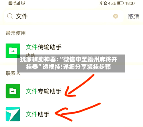 玩家辅助神器:“微信中至赣州麻将开挂器”透视挂!详细分享装挂步骤-第3张图片
