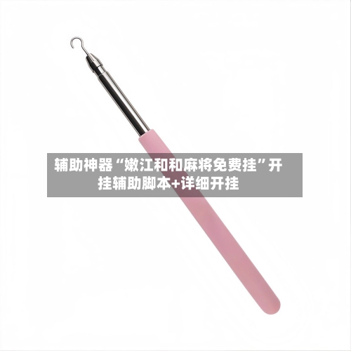 辅助神器“嫩江和和麻将免费挂”开挂辅助脚本+详细开挂-第2张图片