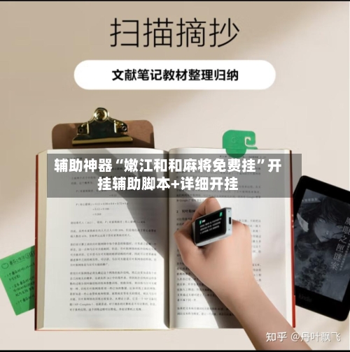 辅助神器“嫩江和和麻将免费挂	”开挂辅助脚本+详细开挂-第1张图片