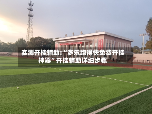 实测开挂辅助:“多乐跑得快免费开挂神器”开挂辅助详细步骤-第1张图片