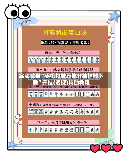 实测教程“手机打牌万能开挂神器下载	”开挂(透视)辅助教程-第1张图片