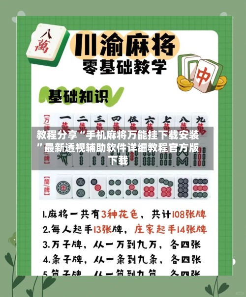 教程分享“手机麻将万能挂下载安装”最新透视辅助软件详细教程官方版下载-第1张图片