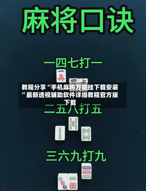 教程分享“手机麻将万能挂下载安装	”最新透视辅助软件详细教程官方版下载-第2张图片
