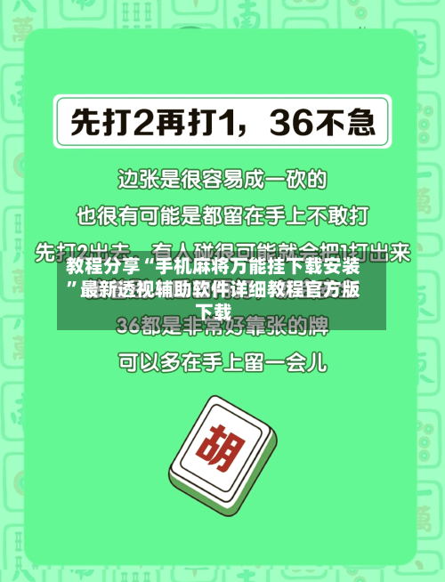 教程分享“手机麻将万能挂下载安装”最新透视辅助软件详细教程官方版下载-第3张图片