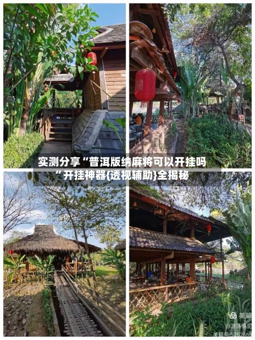 实测分享“普洱版纳麻将可以开挂吗”开挂神器{透视辅助}全揭秘-第2张图片