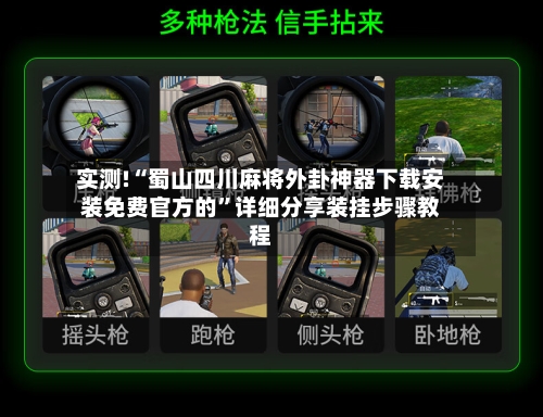 实测!“蜀山四川麻将外卦神器下载安装免费官方的	”详细分享装挂步骤教程-第1张图片