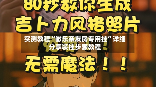 实测教程“微乐亲友房专用挂	”详细分享装挂步骤教程-第1张图片