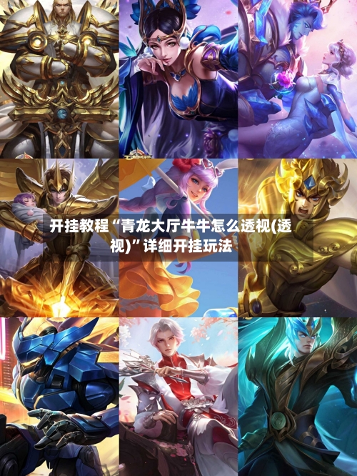 开挂教程“青龙大厅牛牛怎么透视(透视)”详细开挂玩法-第1张图片