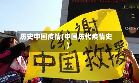历史中国疫情(中国历代疫情史)-第1张图片
