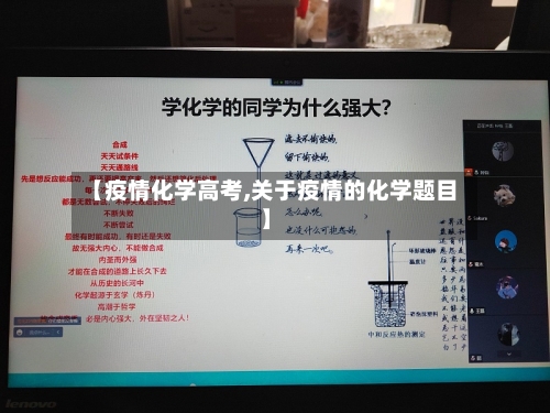 【疫情化学高考,关于疫情的化学题目】-第1张图片