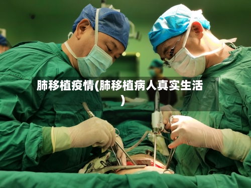 肺移植疫情(肺移植病人真实生活)-第2张图片