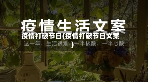 疫情打破节日(疫情打破节日文案)-第2张图片
