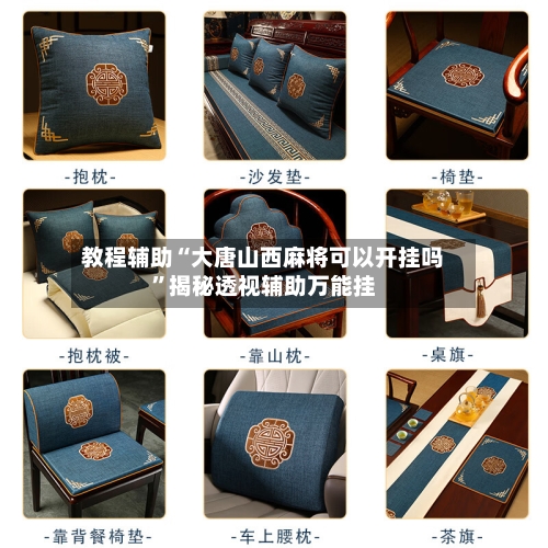 教程辅助“大唐山西麻将可以开挂吗	”揭秘透视辅助万能挂-第2张图片