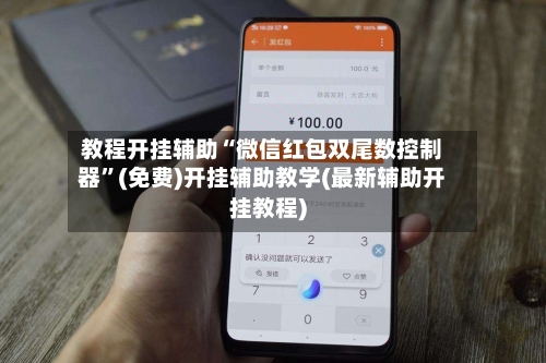 教程开挂辅助“微信红包双尾数控制器”(免费)开挂辅助教学(最新辅助开挂教程)-第1张图片