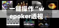 一键操作“wepoker透视辅助插件”详细分享装挂步骤教程-第1张图片