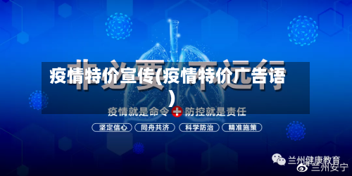 疫情特价宣传(疫情特价广告语)-第2张图片