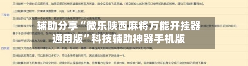 辅助分享“微乐陕西麻将万能开挂器通用版	”科技辅助神器手机版-第1张图片