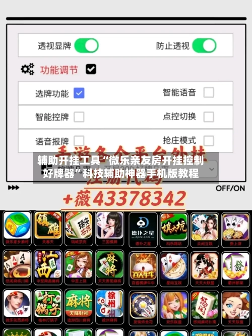辅助开挂工具“微乐亲友房开挂控制好牌器	”科技辅助神器手机版教程-第2张图片