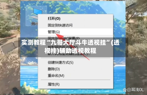 实测教程“九哥大厅斗牛透视挂	”(透视挂)辅助透视教程-第1张图片