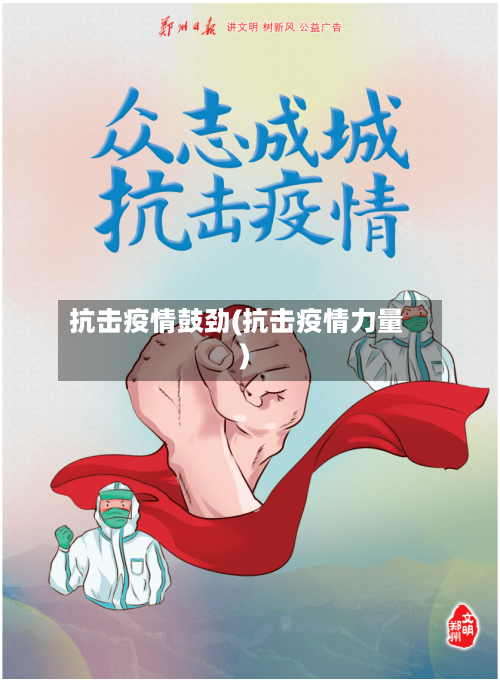 抗击疫情鼓劲(抗击疫情力量)-第1张图片
