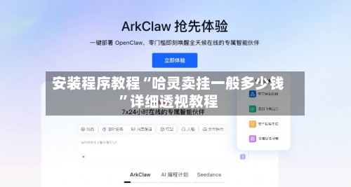 安装程序教程“哈灵卖挂一般多少钱	”详细透视教程-第1张图片