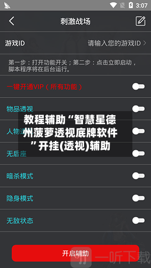教程辅助“智慧星德州菠萝透视底牌软件”开挂(透视)辅助-第1张图片