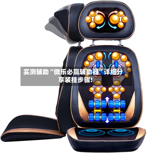 实测辅助“微乐必赢辅助器”详细分享装挂步骤!-第1张图片